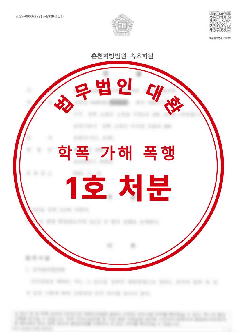 학폭가해 1호 조치 성공사례