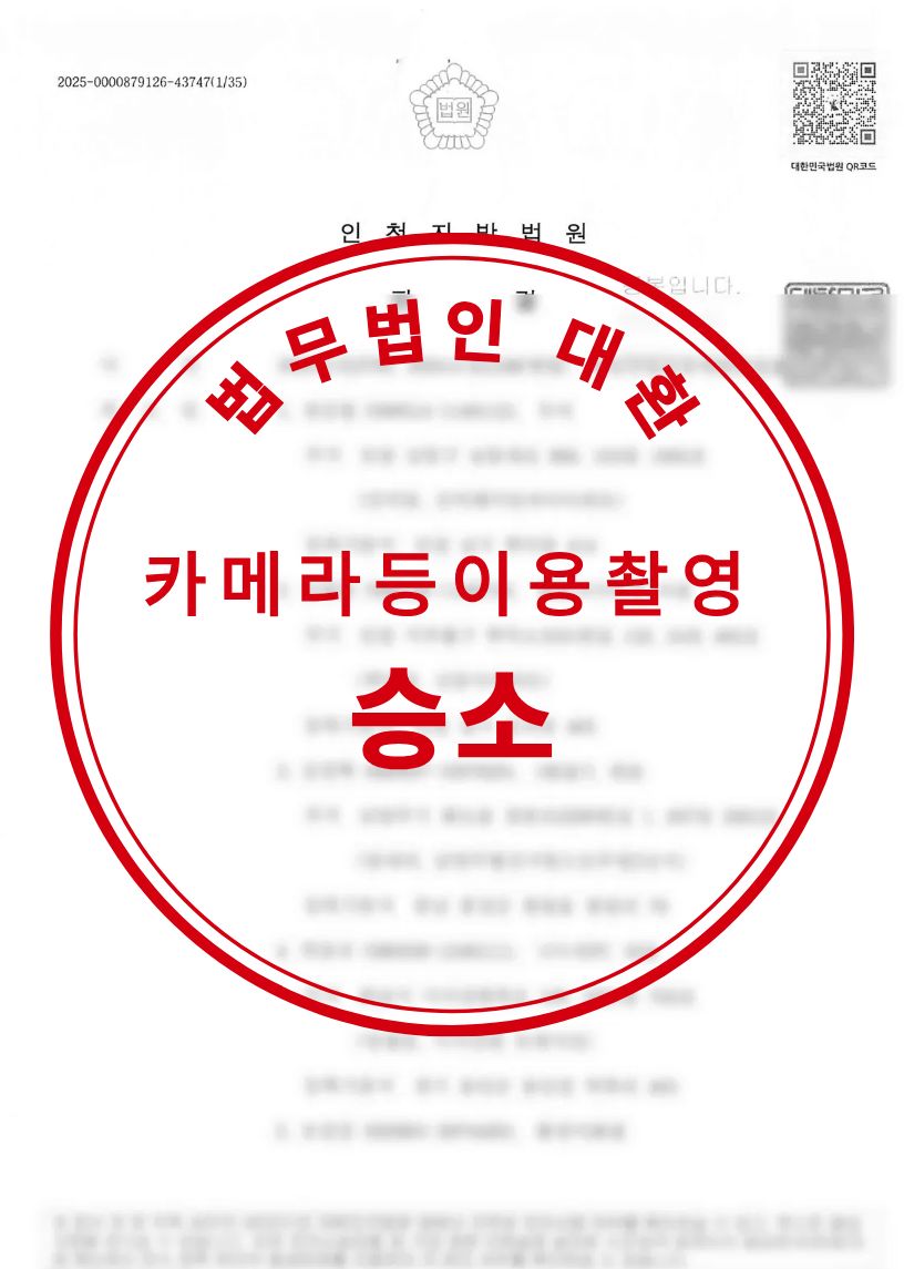 성폭법위반 카메라등이용촬영 혐의 벌금형 성공사례