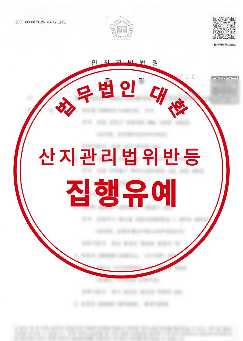 산지관리법위반 집행유예 성공사례