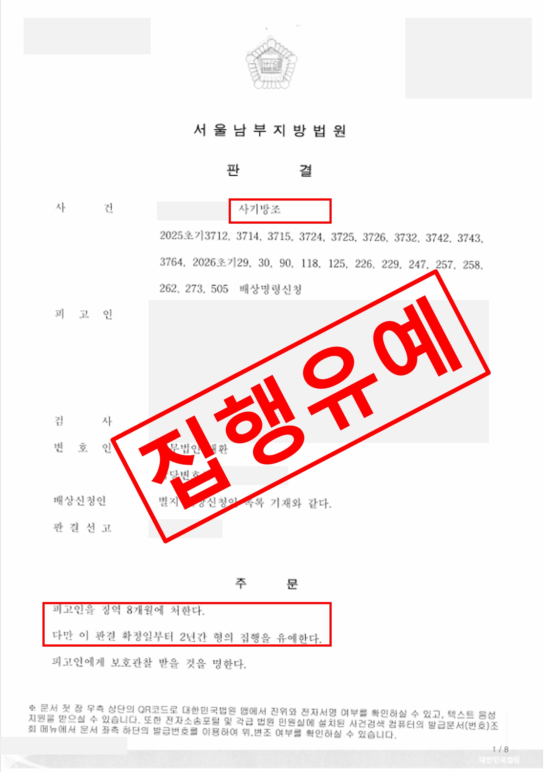 온라인 물품사기 대포통장 사기방조- 집행유예로 종결 실제 판결문 – 형사전담 성공사례