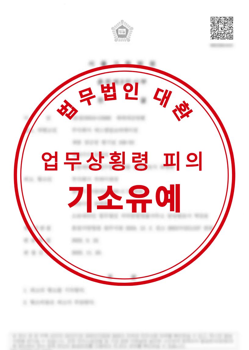 회사자금 담당 회계직원 업무상횡령 피의 기소유예 성공사례