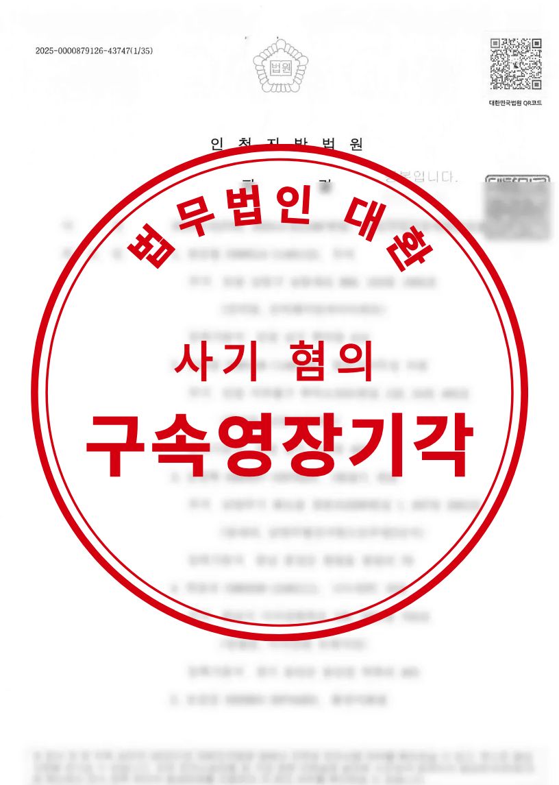 사기혐의 구속영장기각 성공사례