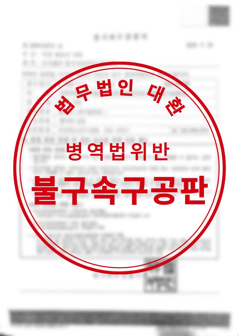 병역법위반 피의 방어 불구속구공판 성공사례