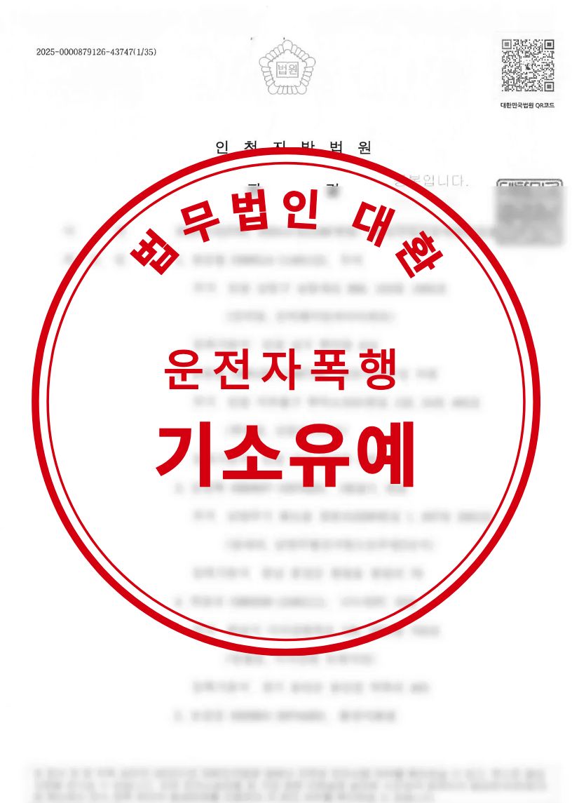 특가법위반 운전자폭행 기소유예 성공사례