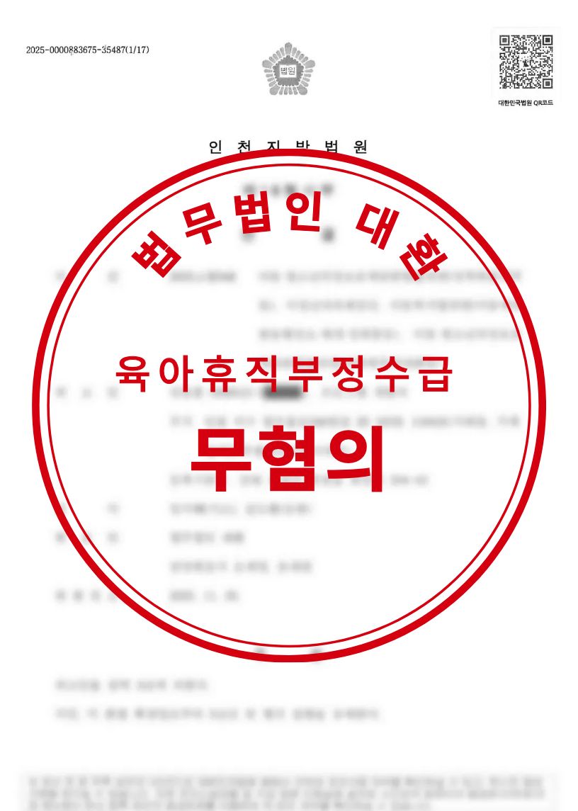 육아휴직 부정수급 무혐의 성공사례