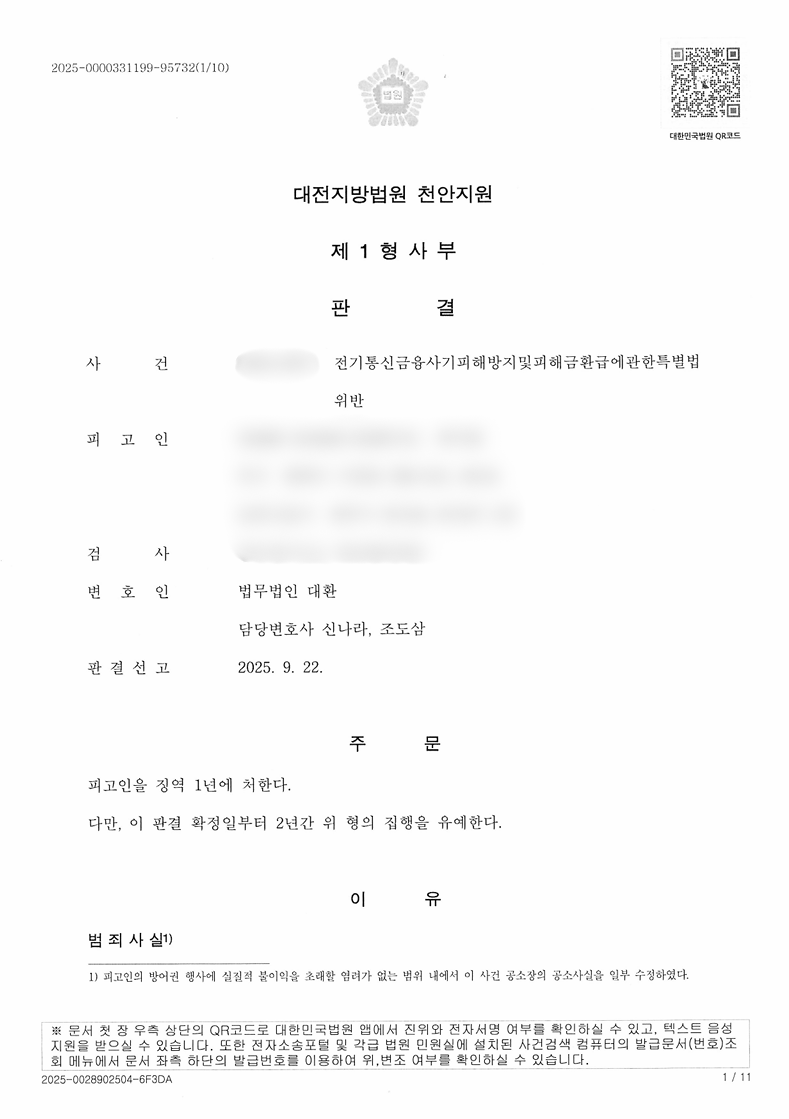 통신사기피해환급법위반 집행유예 성공사례