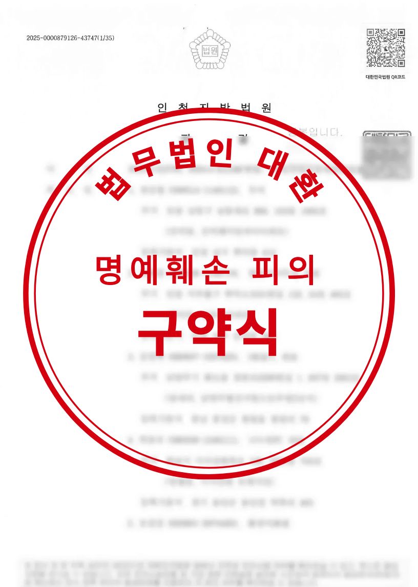 명예훼손 피의자 구약식 성공사례