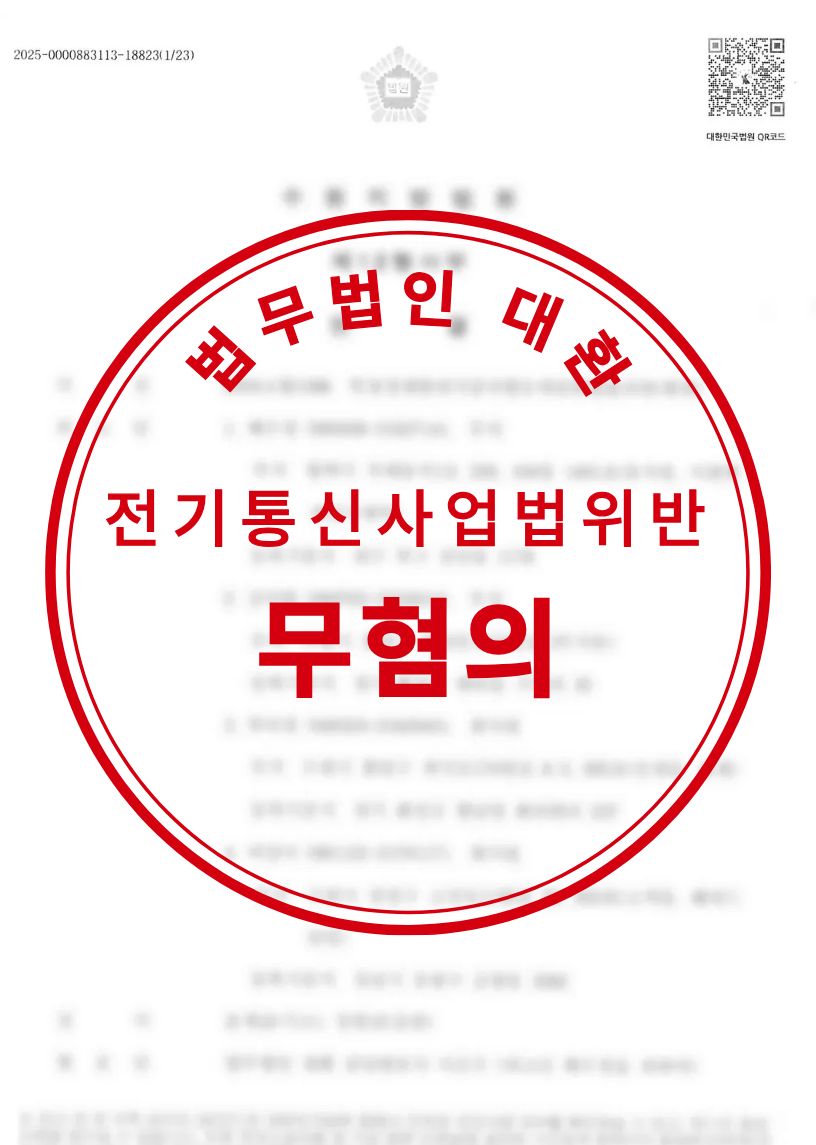 전기통신사업법위반 무혐의 성공사례