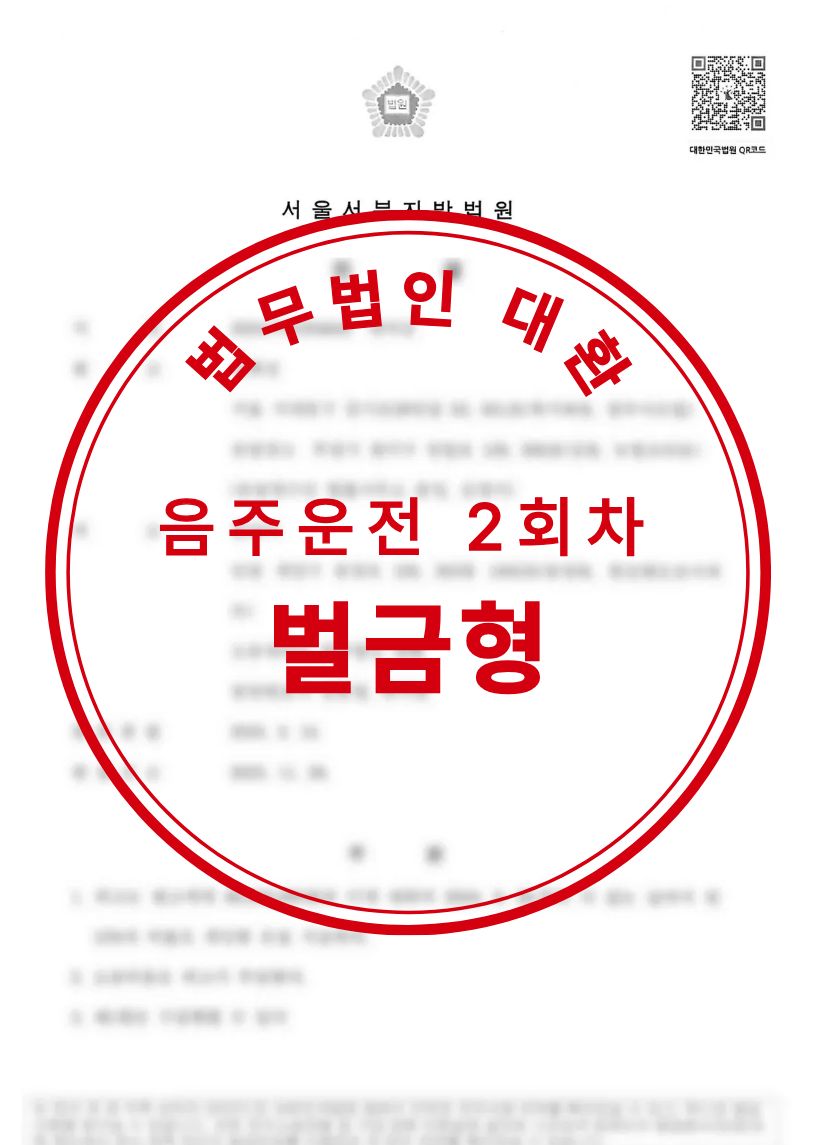음주운전 2회차 벌금형 성공사례