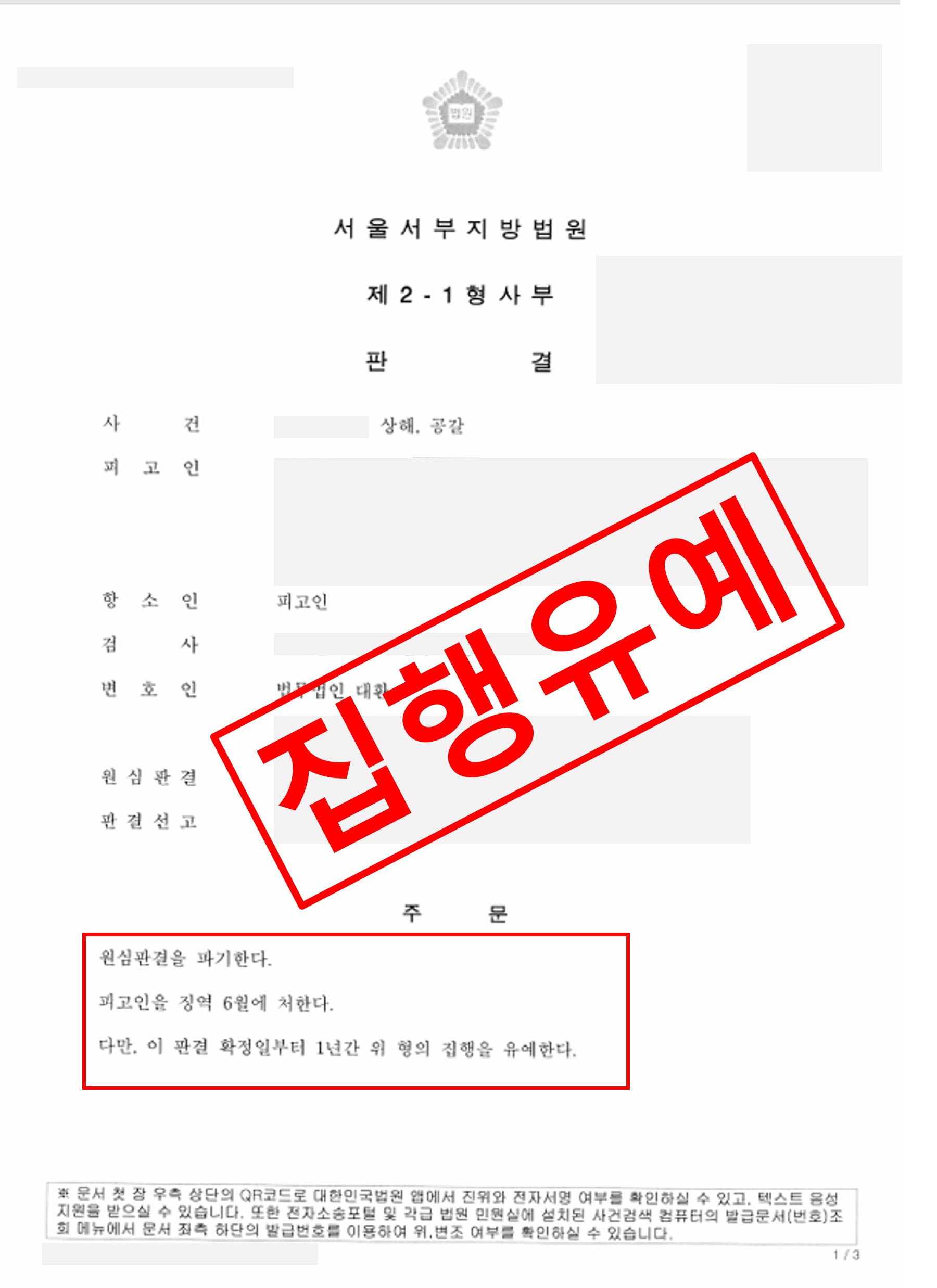 상해·공갈 사건, 항소심에서 집행유예 승소 실제 판결문 – 형사전담 성공사례