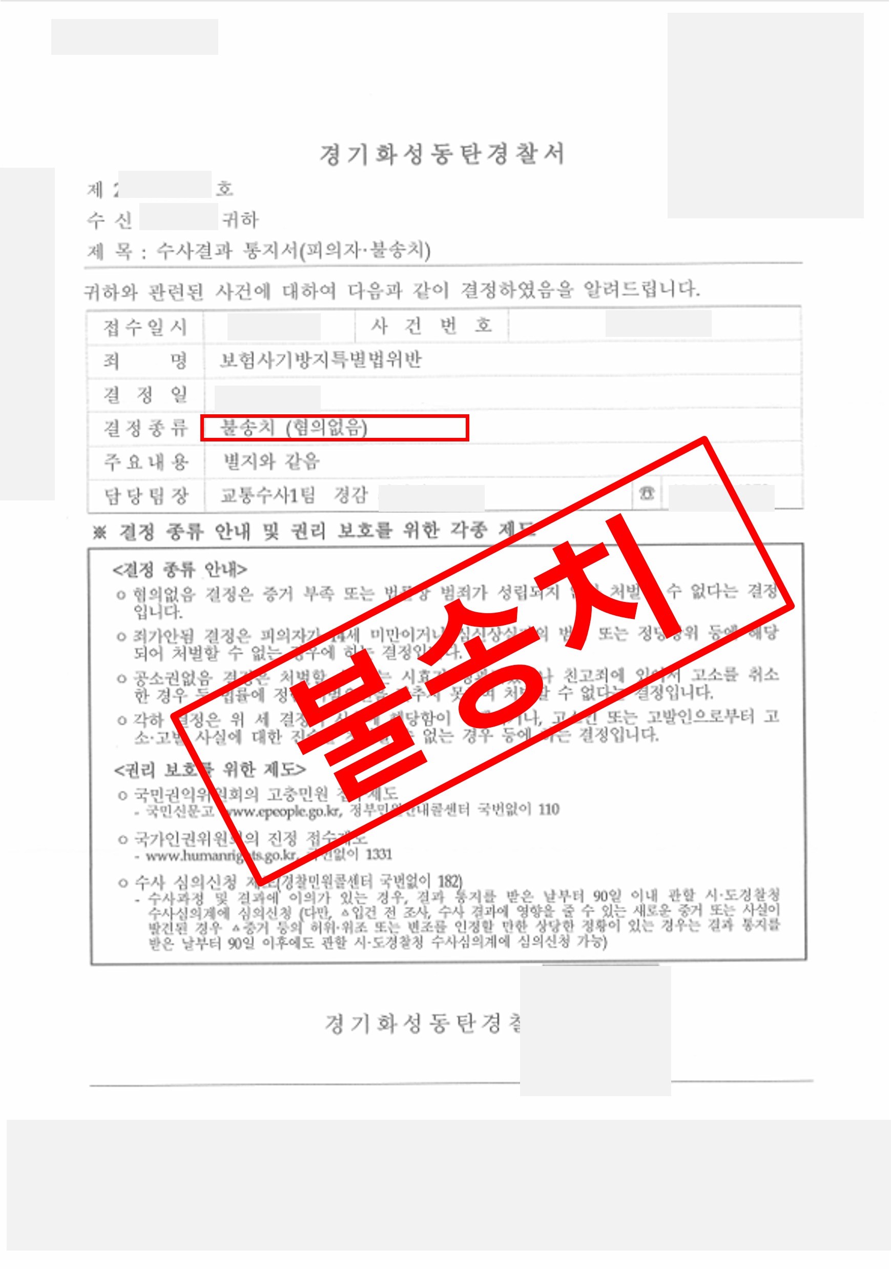 보험사기죄 불송치 성공사례 — 혐의없음