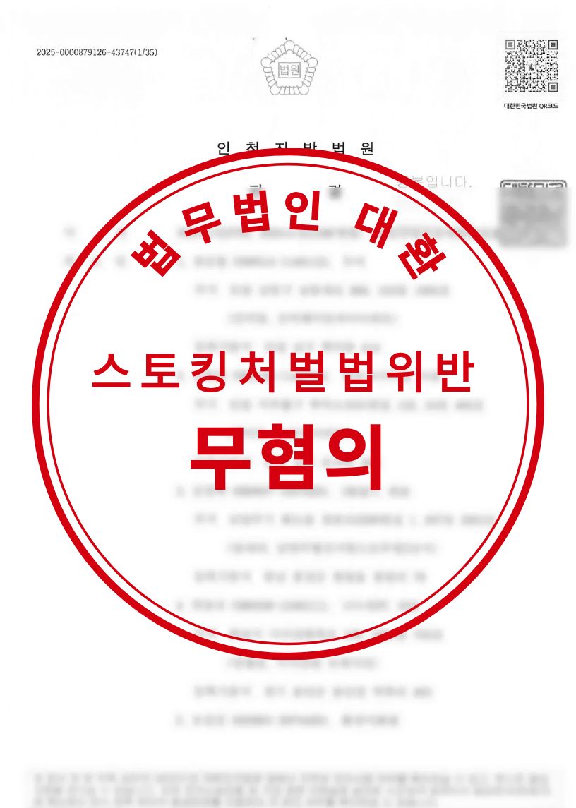 과거 연인 대상 스토킹범죄의처벌등에관한법률위반 무혐의 성공사례