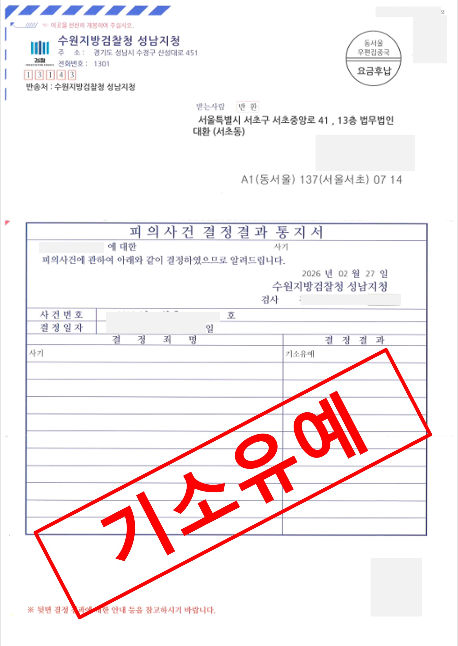 차용금 사기 고소 2.8억 변제 기소유예