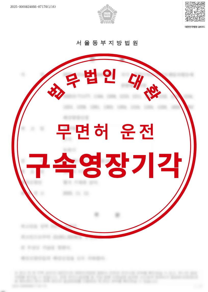 도로교통법위반(무면허운전) 구속영장기각 성공사례