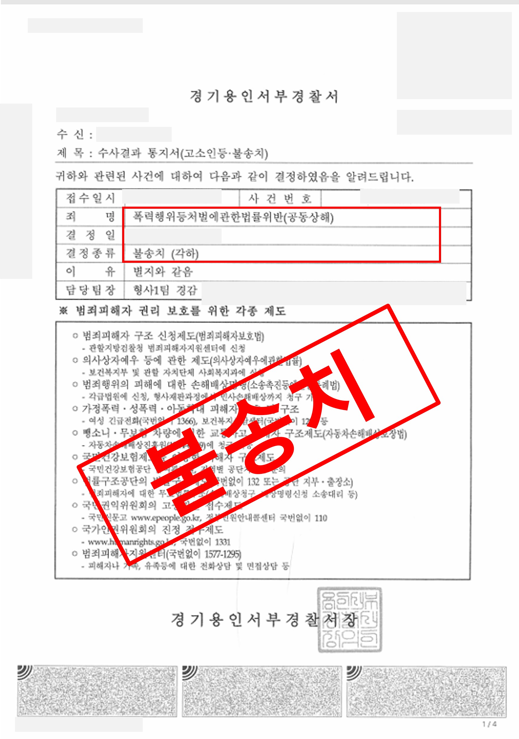 공동상해·공동주거침입  불송치(각하)로 종결 실제 판결문 – 형사전담 성공사례