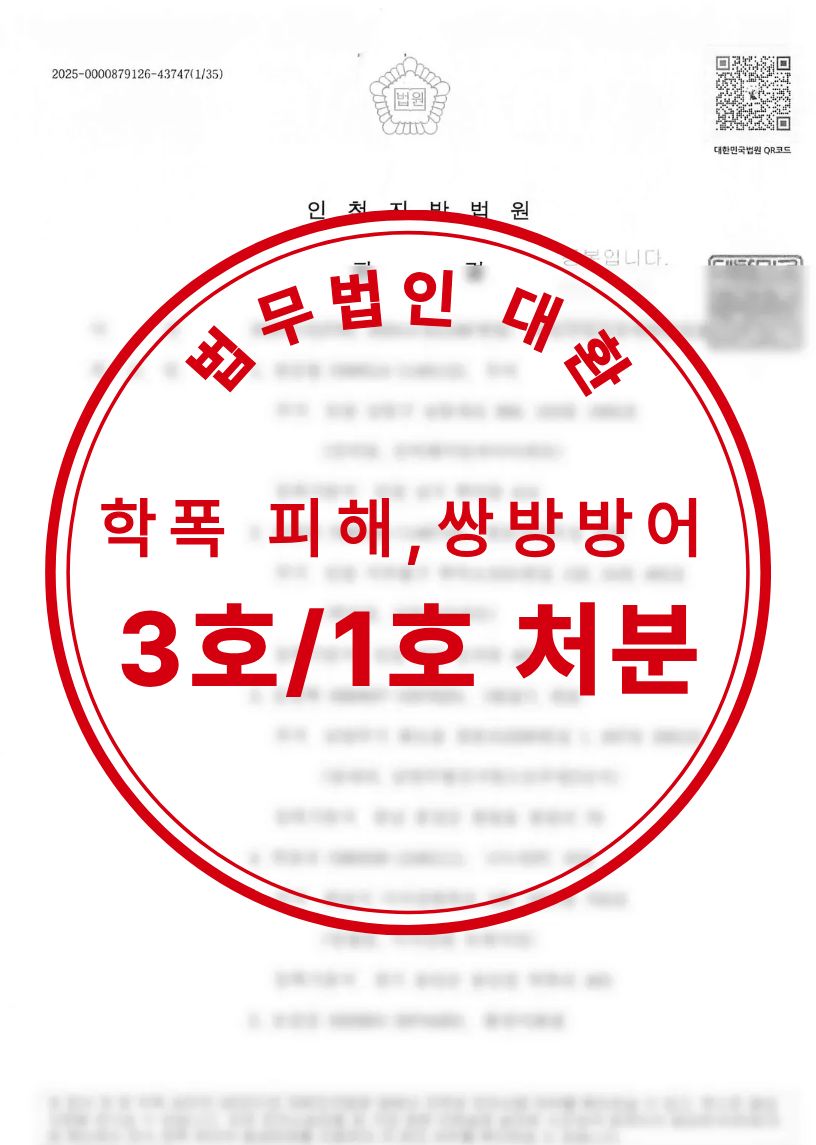 학교폭력 피해자 고소대리 3호처분 및 쌍방고소에 대해 의뢰인 1호처분 성공사례
