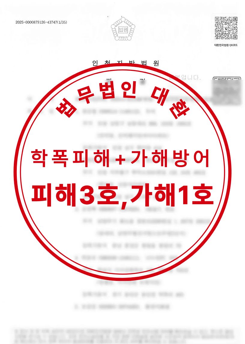 학교폭력 피해신고 및 가해혐의 방어 피해건(상대방) 3호, 가해건 의뢰인 1호처분 성공사례