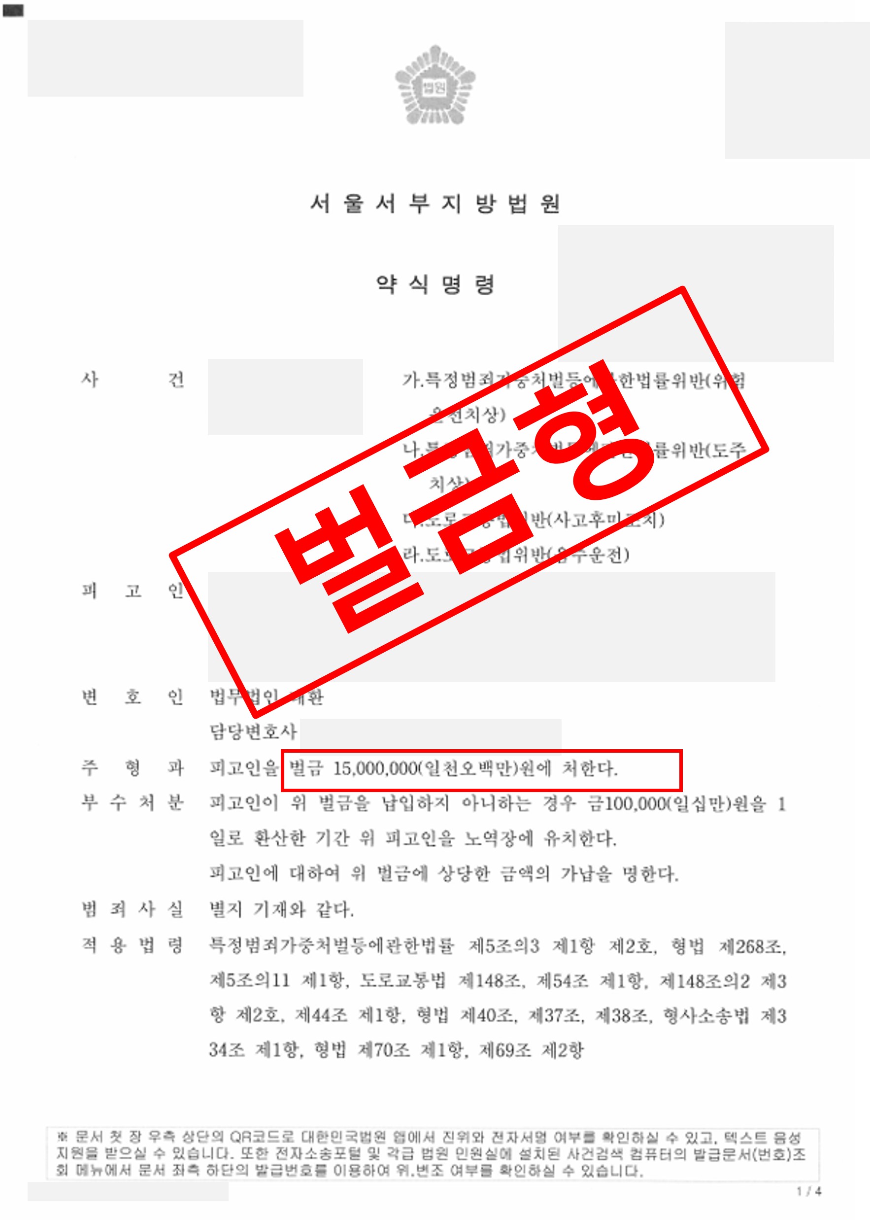 음주 후 다중 추돌사고 도주 정식재판 없이 벌금형 약식명령으로 종결 실제 판결문 – 형사전담 성공사례