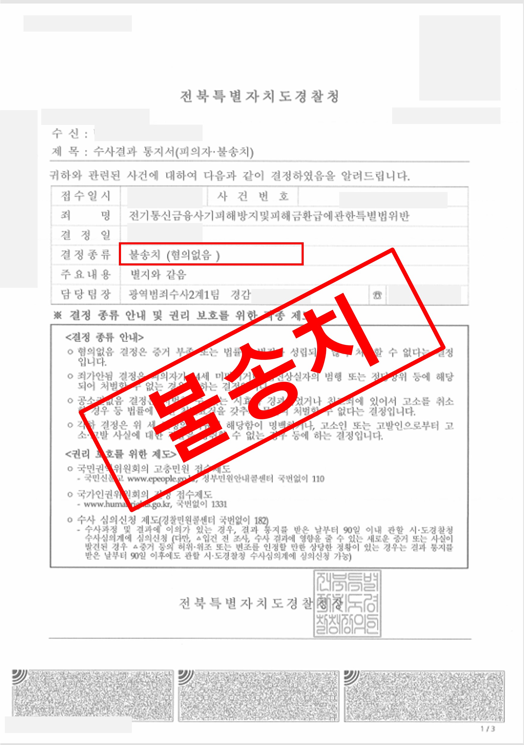 전기통신금융사기 불송치  성공사례