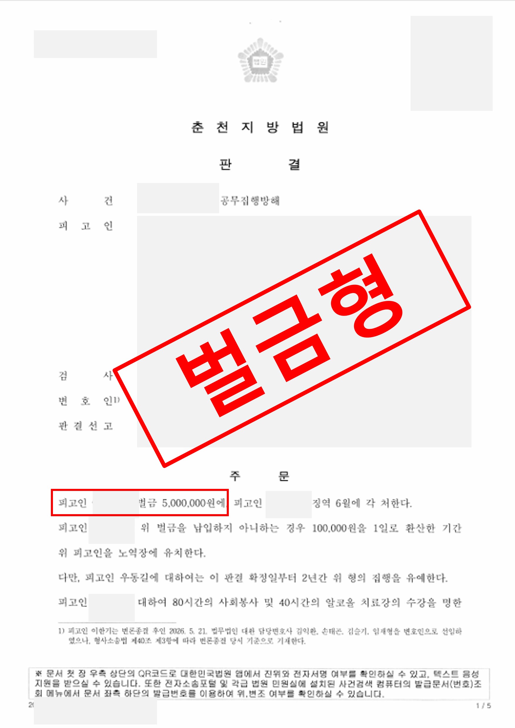 공무집행방해죄 실형 위기에서 벌금형 받아낸 사례