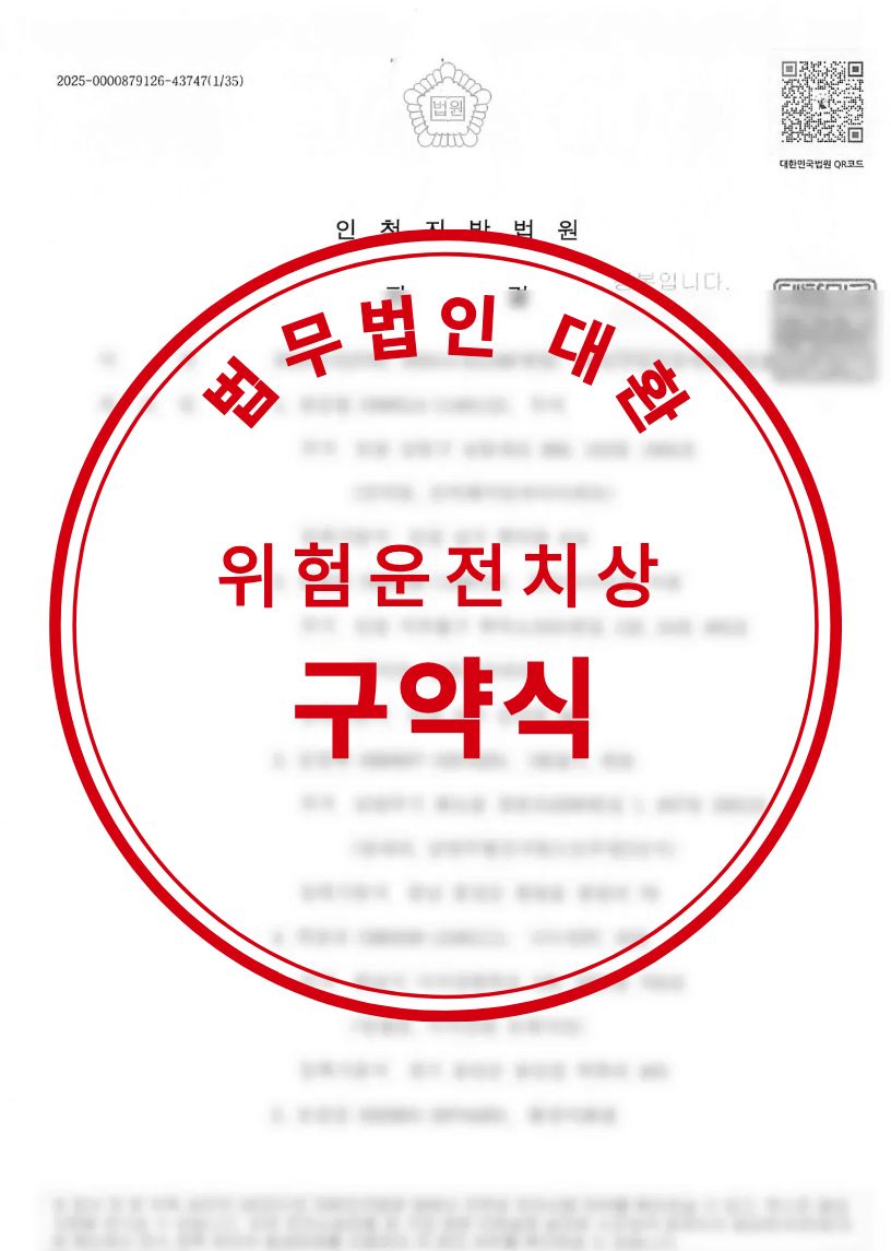 경미한 접촉사고 상해 위험운전치상 벌금형 성공사례