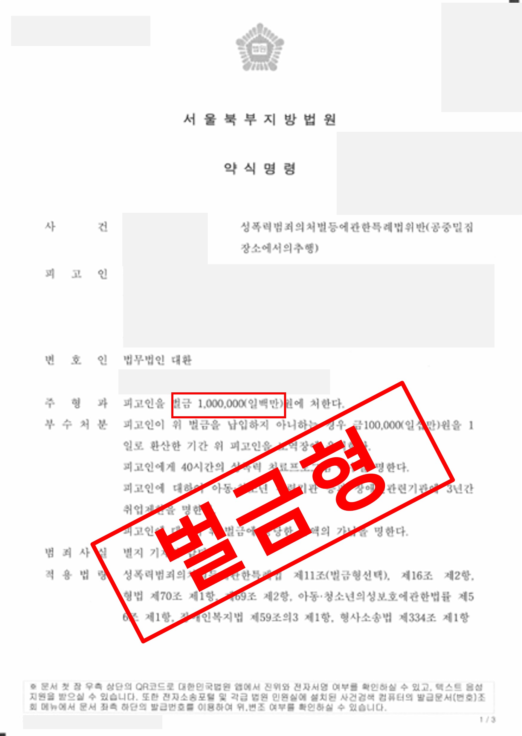 지하철 성추행 벌금형 약식명령으로 종결 실제 판결문 – 형사전담 성공사례