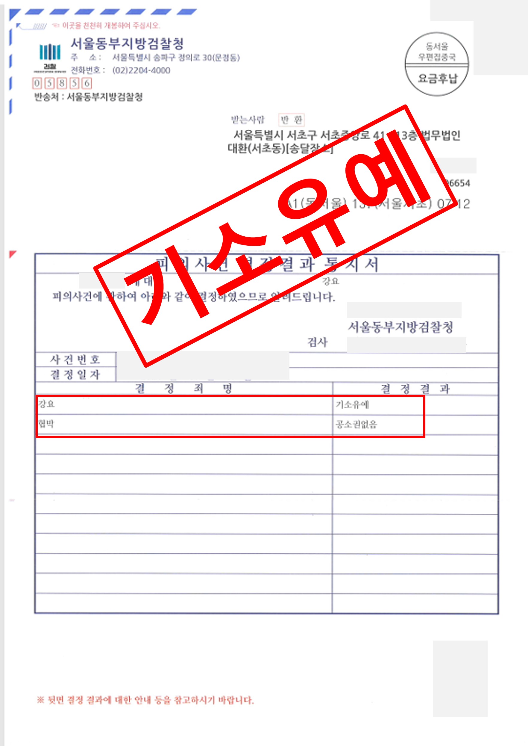 강요·협박죄 불기소 성공사례 — 기소유예·공소권없음