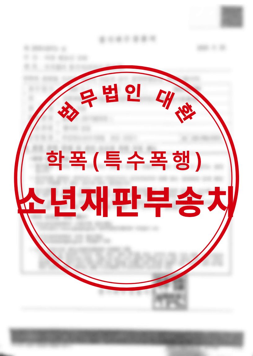 학교폭력 특수폭행 혐의 소년재판부 법원송치 성공사례