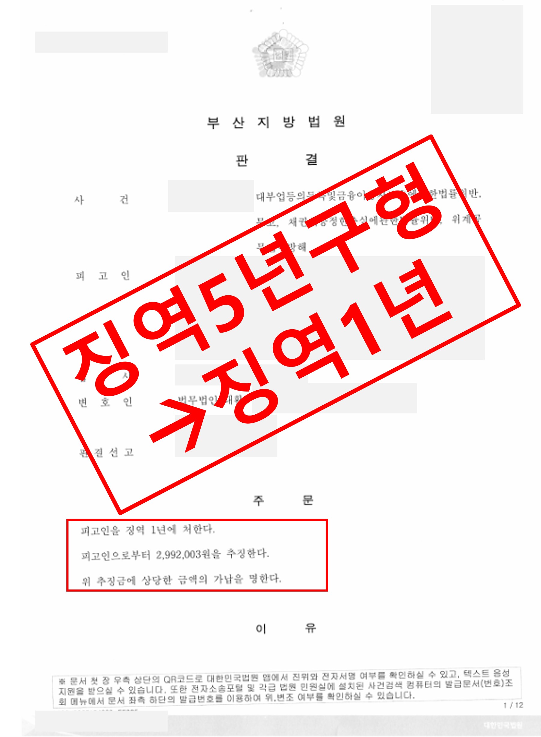 대부업 위반 상품권예약판매 사기 - 구형 5년에서 1년으로 선고된 성공사례