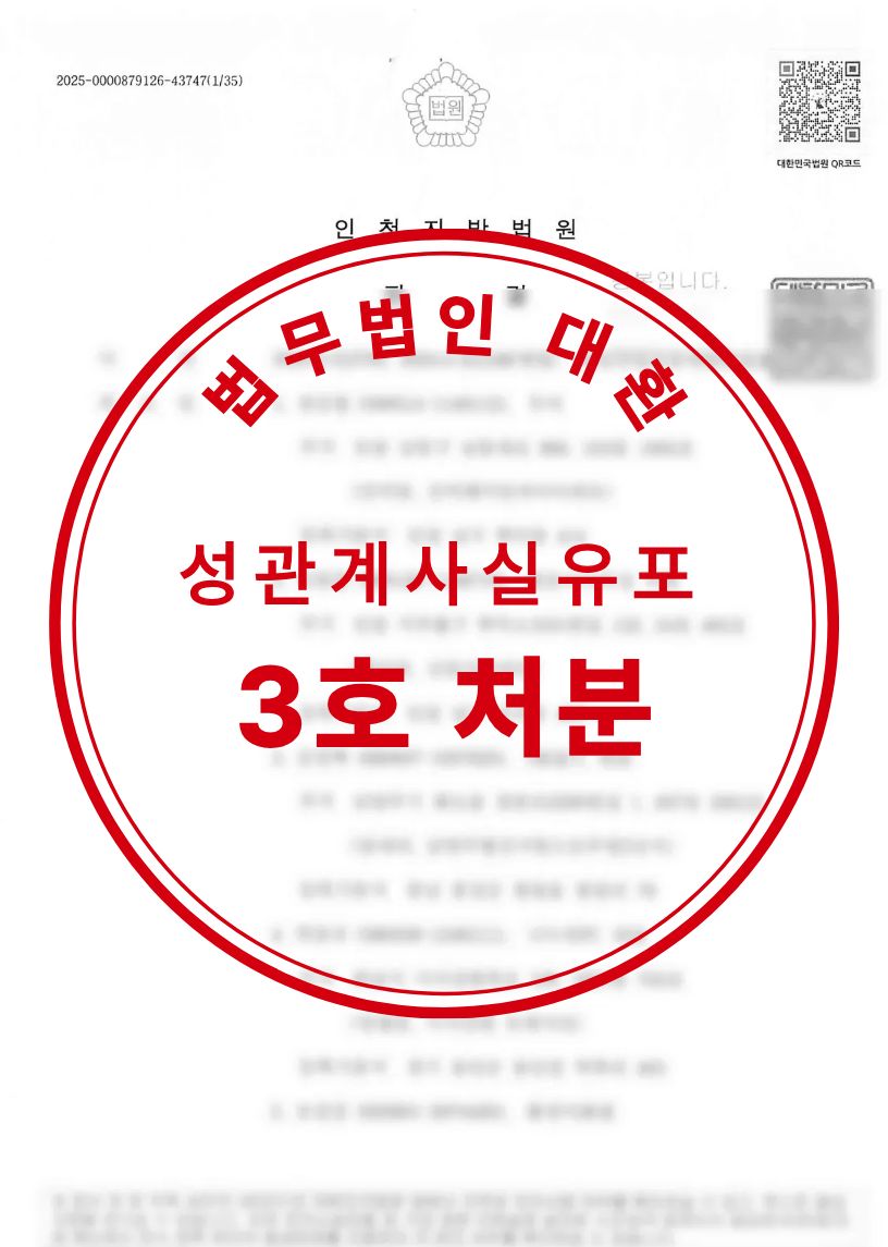 학교폭력 가해 성희롱 및 성관계사실유포 혐의 3호 처분 성공사례