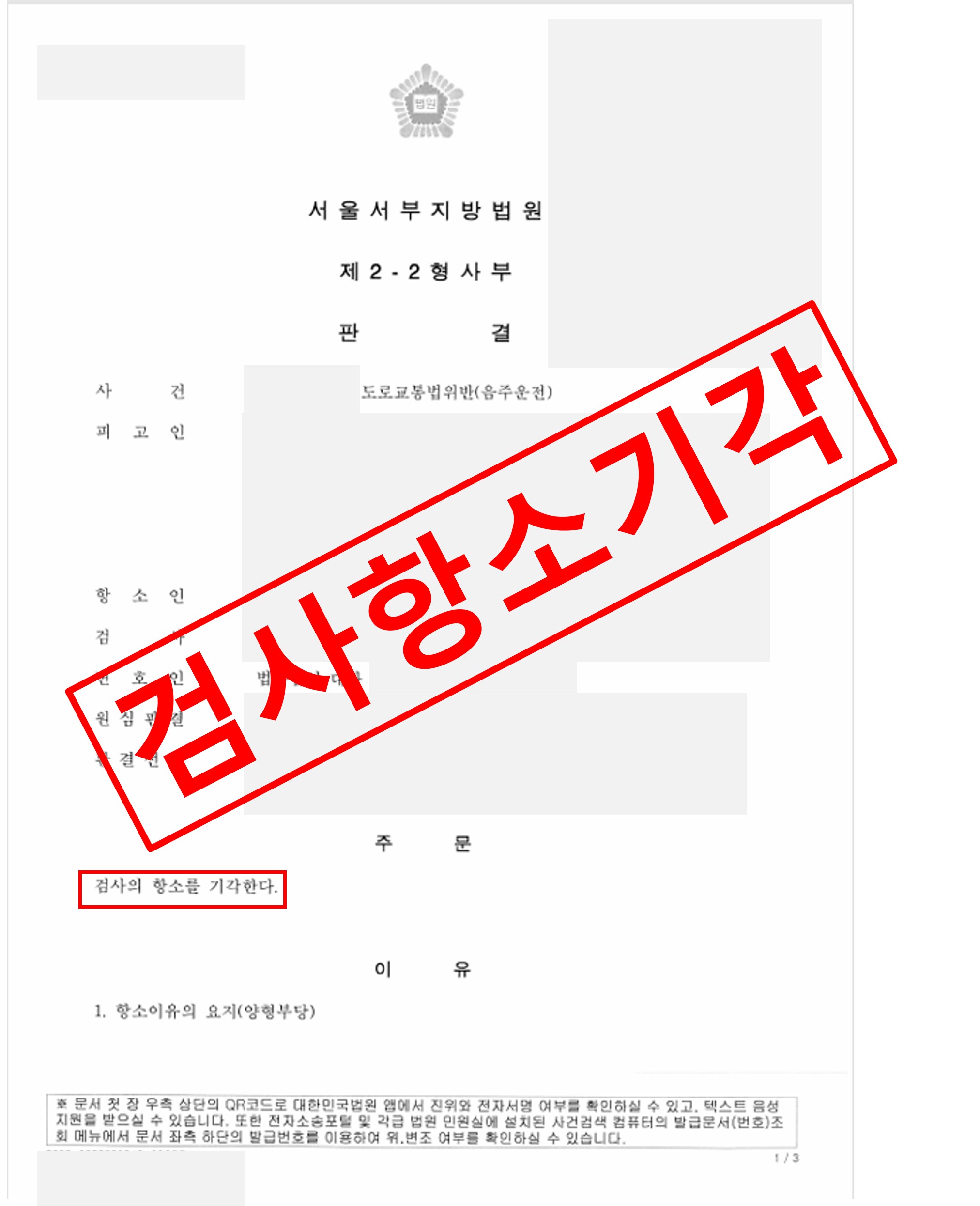 음주운전 항소심 성공사례 — 검사 항소기각으로 집행유예 유지