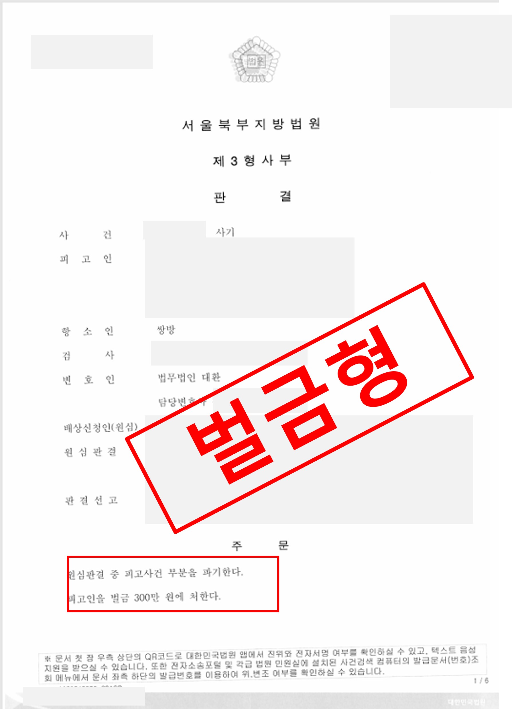 사기, 항소심에서 원심 파기·벌금형 감형(징역 4월→벌금 300만 원) 실제 판결문 – 형사전담 성공사례