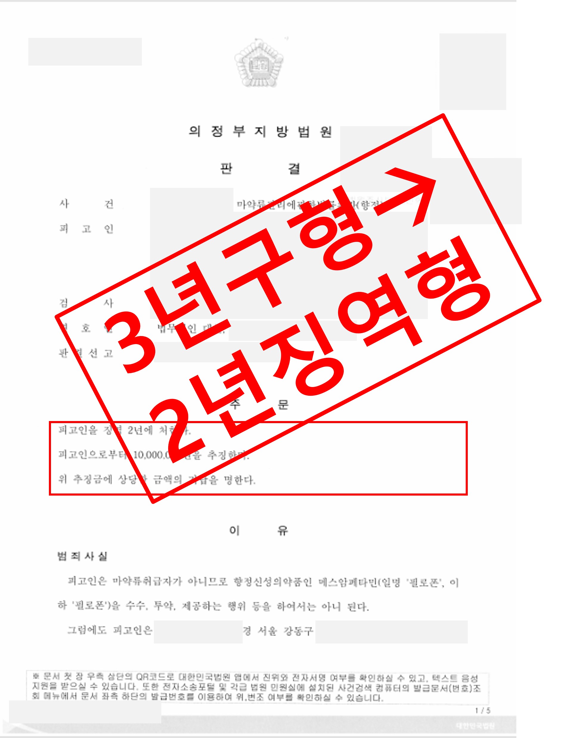 필로폰 수수 혐의, 구형 3년에서 2년으로 방어한 사례