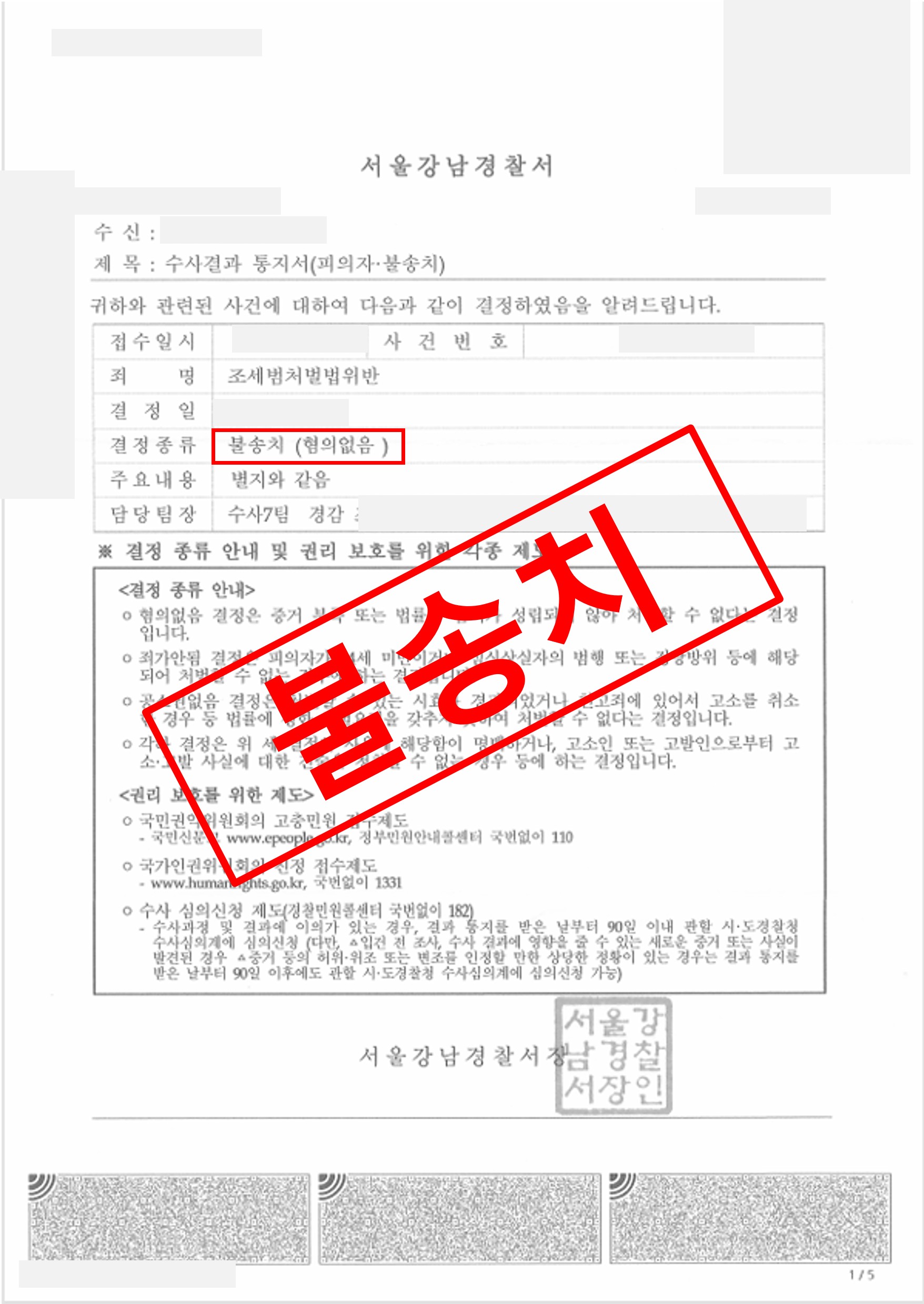 조세범처벌법위반(체납처분면탈)  불송치로 종결 실제 판결문 – 형사전담 성공사례
