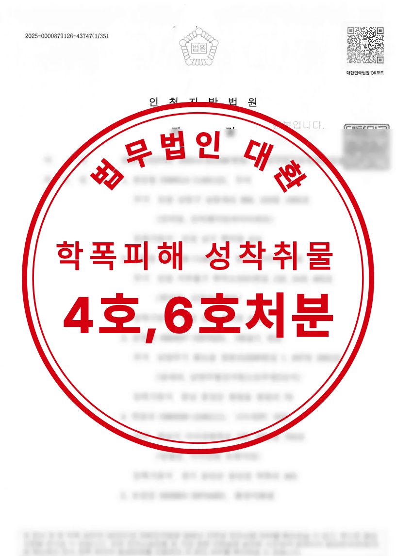 학교폭력 피해학생 대리, 가해자 4호,6호처분 성공사례