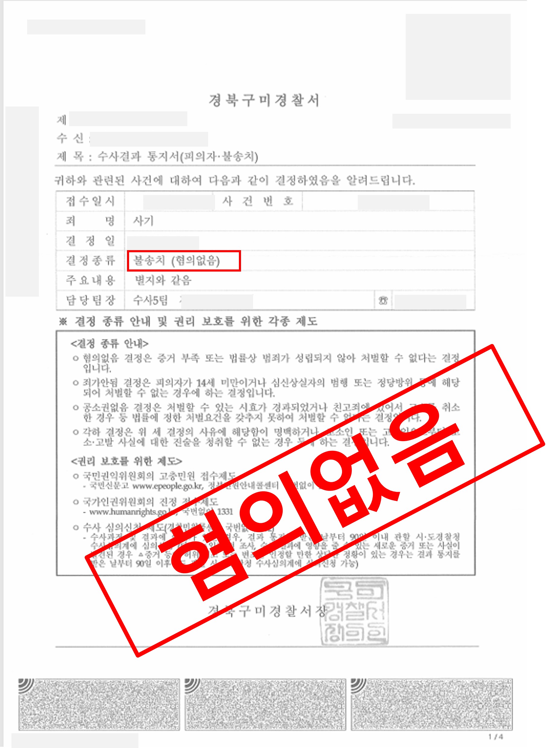 보증금 미반환 사기 고소 임대인 불송치