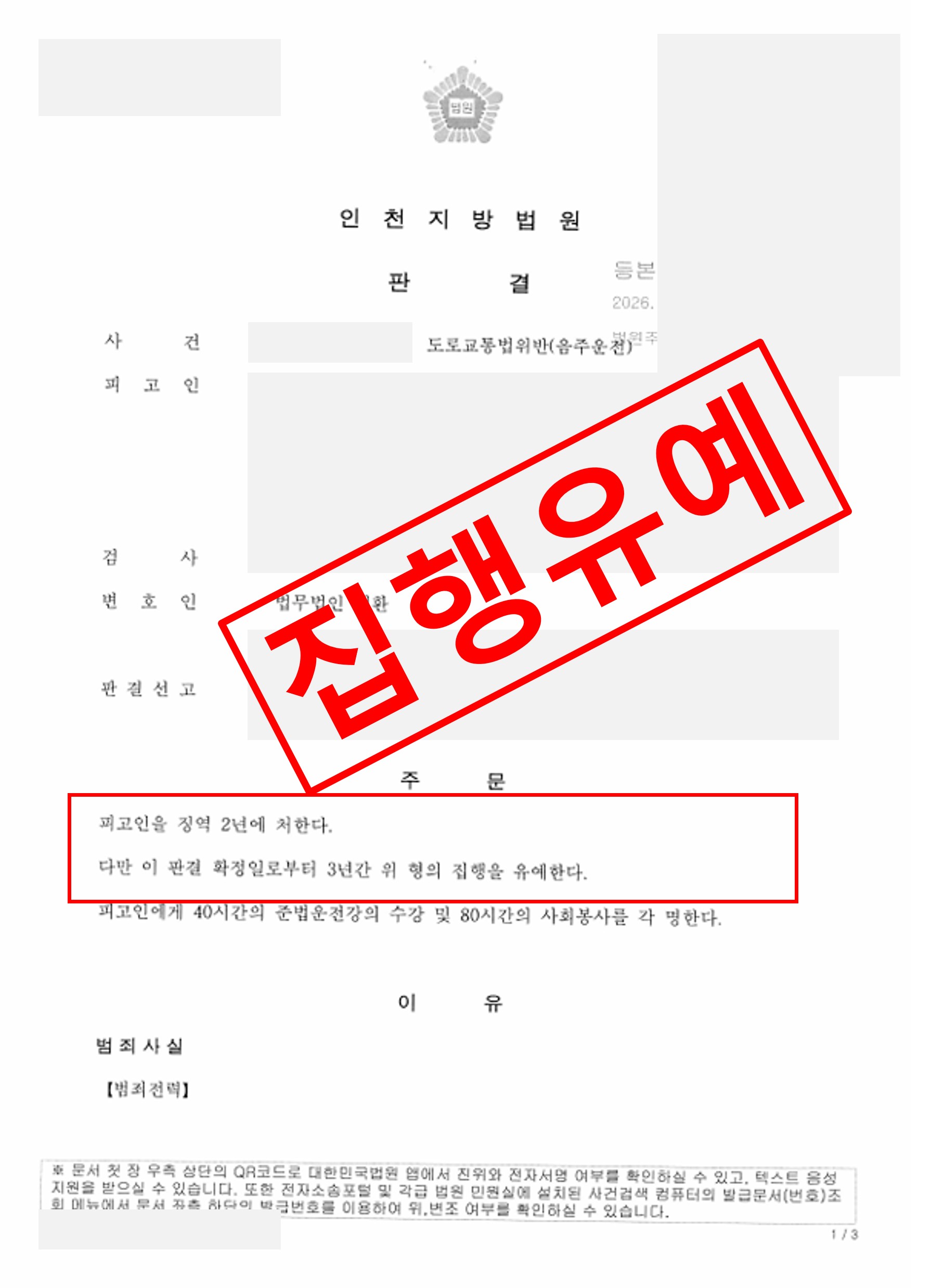 재범 음주운전 실형 위기에서 집행유예 받은 사례 실제 판결문 – 형사전담 성공사례