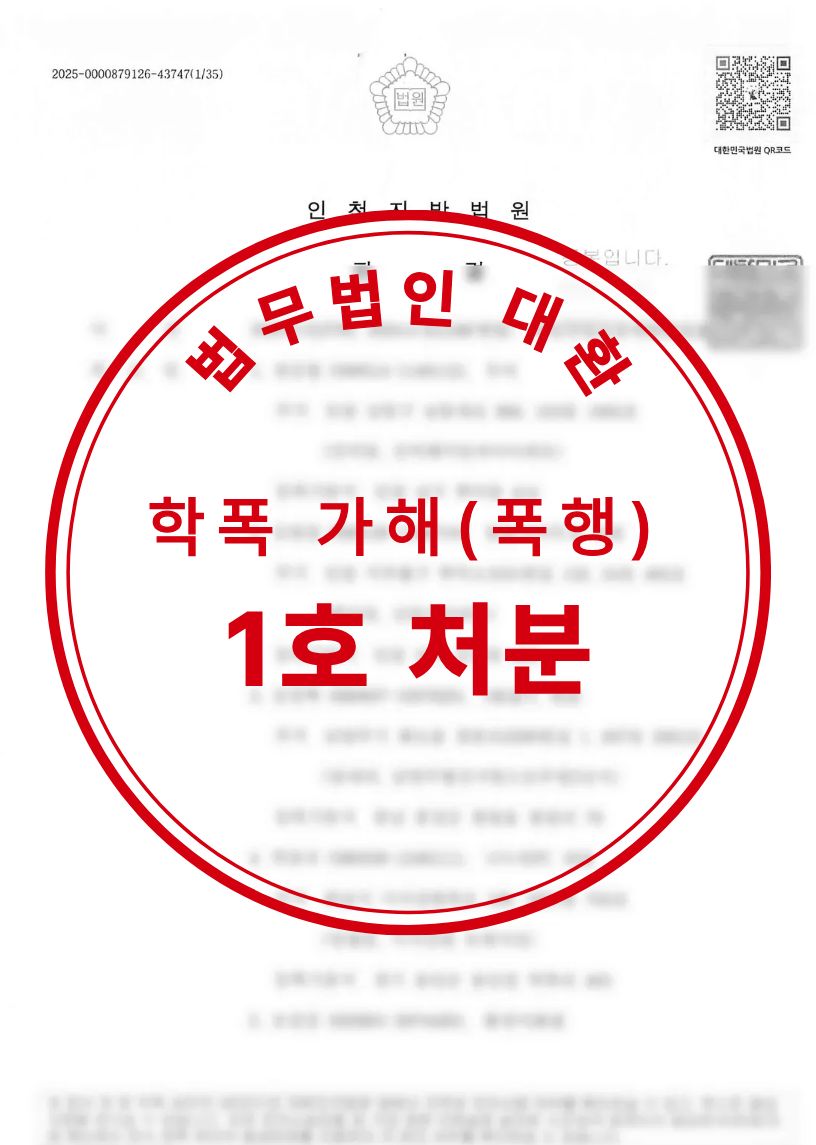 학교폭력 가해 폭행혐의 1호처분 성공사례