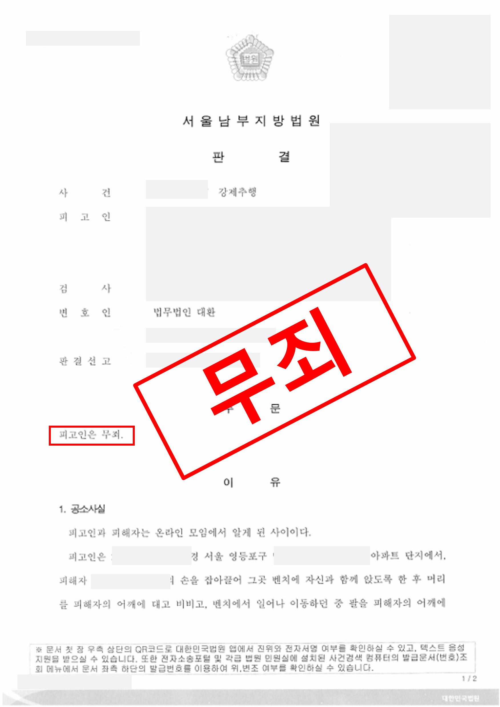 강제추행죄 성공사례 - 무죄 실제 판결문 – 형사전담 성공사례