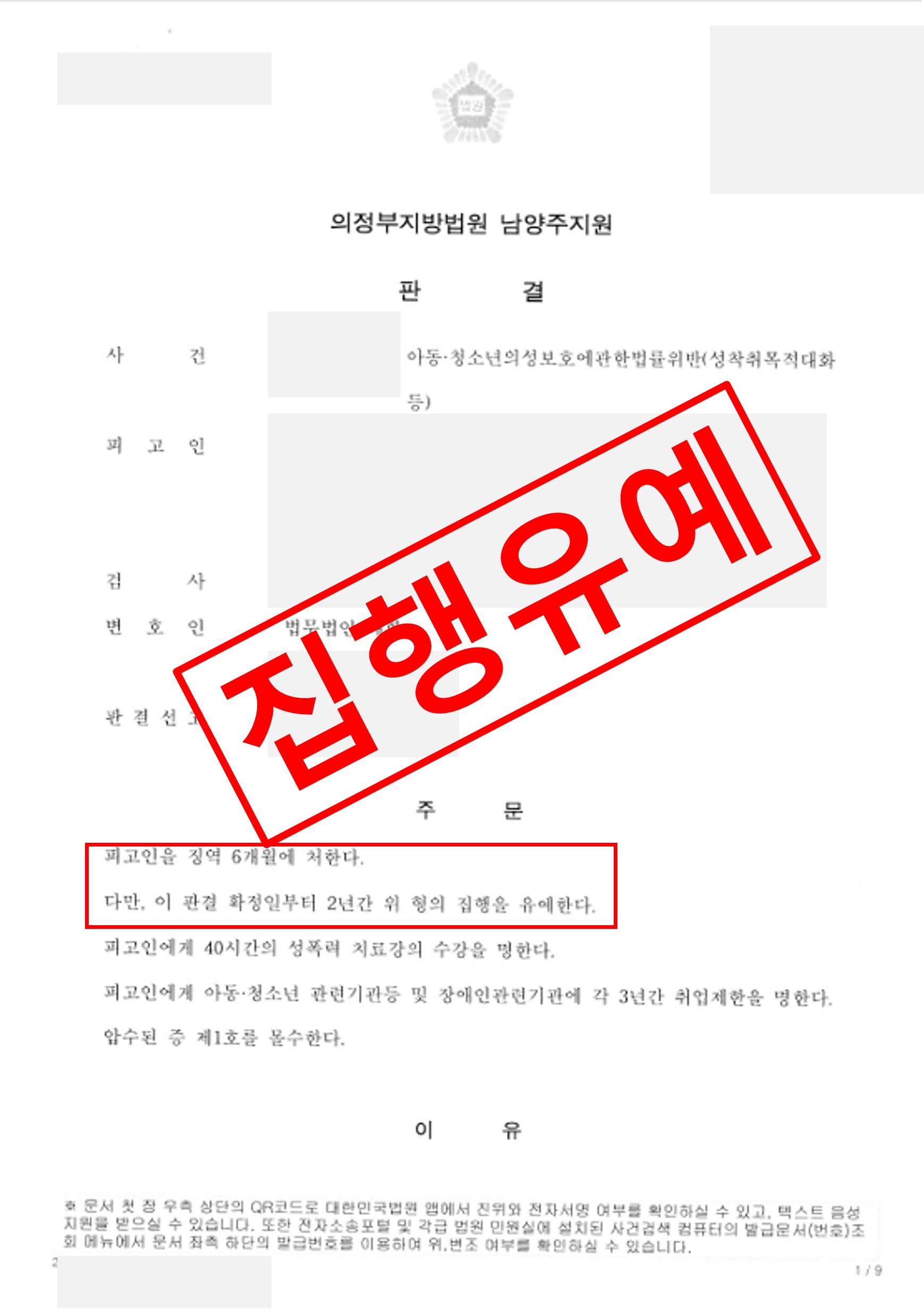 아동·청소년의성보호에관한법률위반(성착취목적대화 등) 집행유예로 종결 실제 판결문 – 형사전담 성공사례
