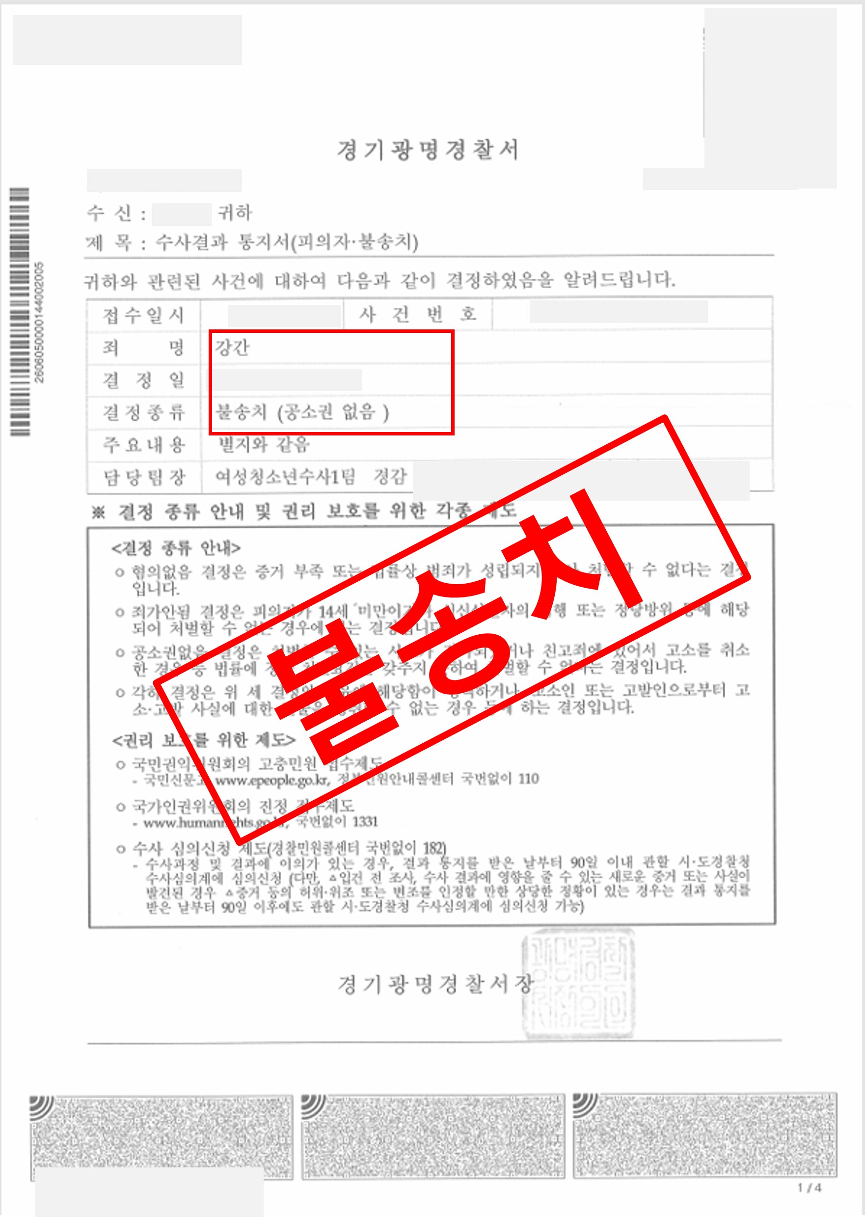 친족관계강간 혐의 무혐의(불기소) 종결 실제 판결문 – 형사전담 성공사례