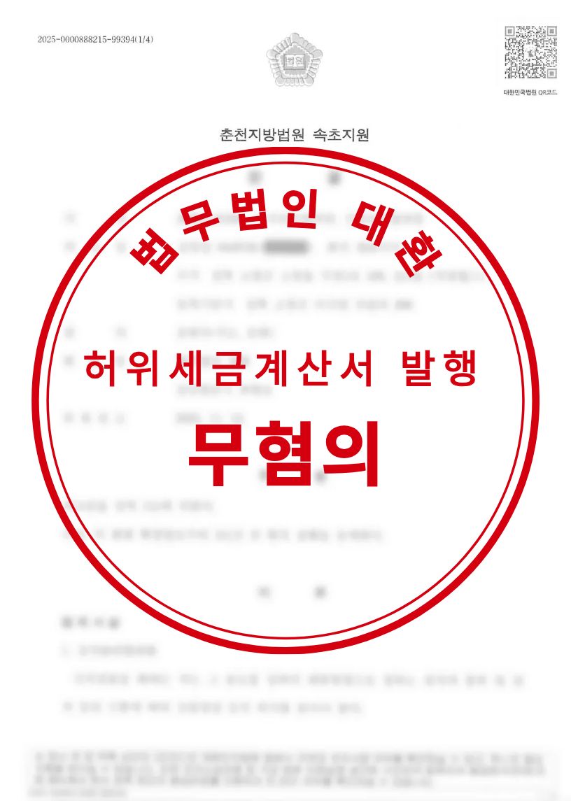 특가법위반 허위세금계산서 교부 혐의 무혐의 성공사례