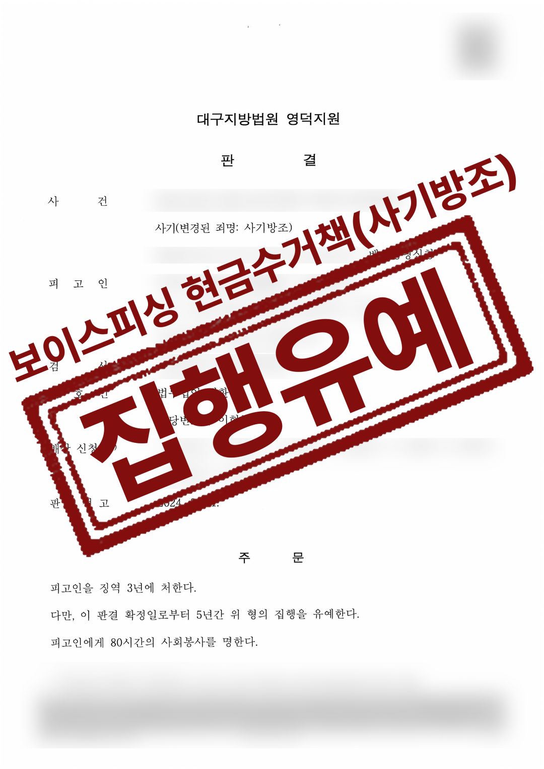 법무법인대환보이스피싱현금수거책.png