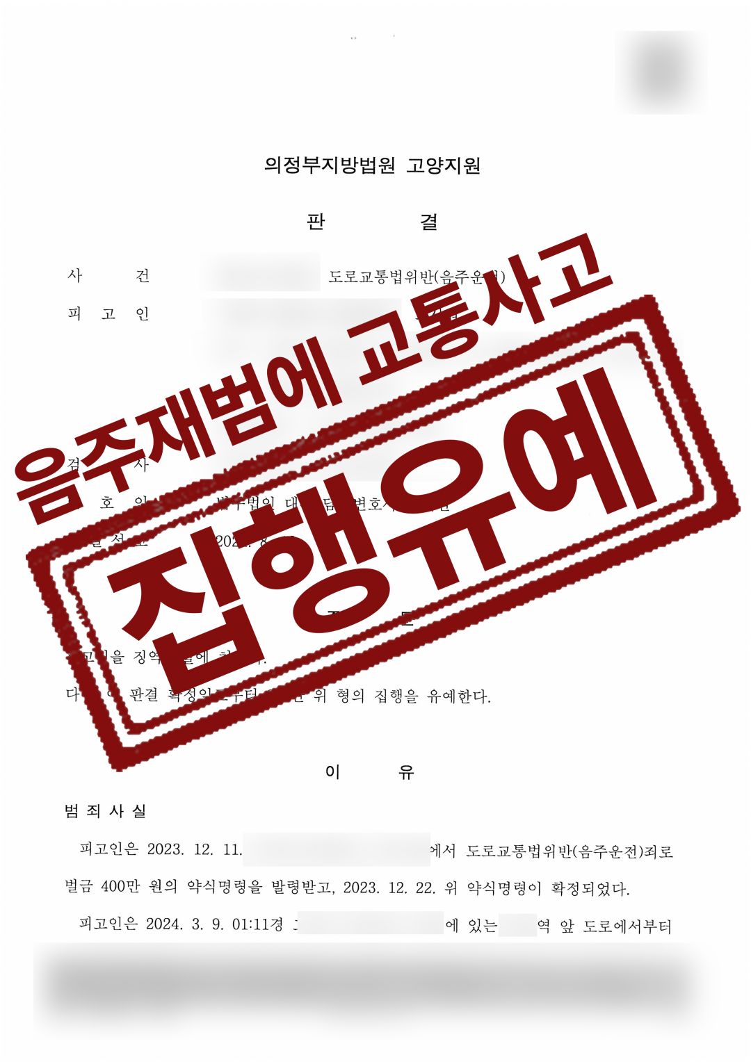 법무법인대환음주운전2회교통사고.png