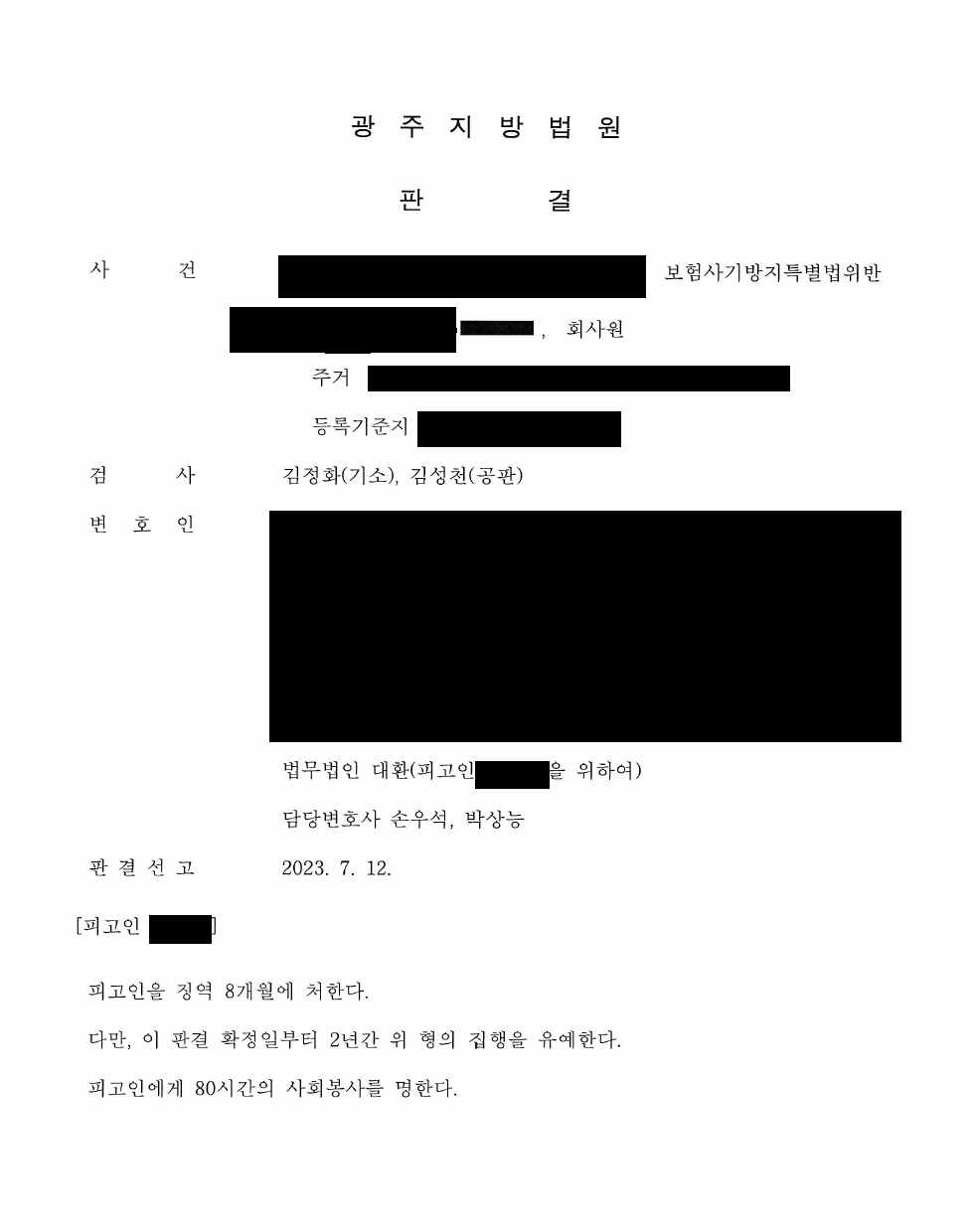 법무법인대환보험사기방지특별법.png