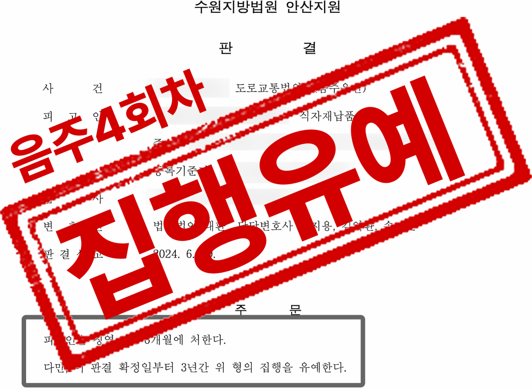 법무법인대환음주운전4회.png