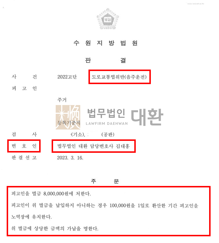 법무법인대환음주운전도로교통법위반.jpg