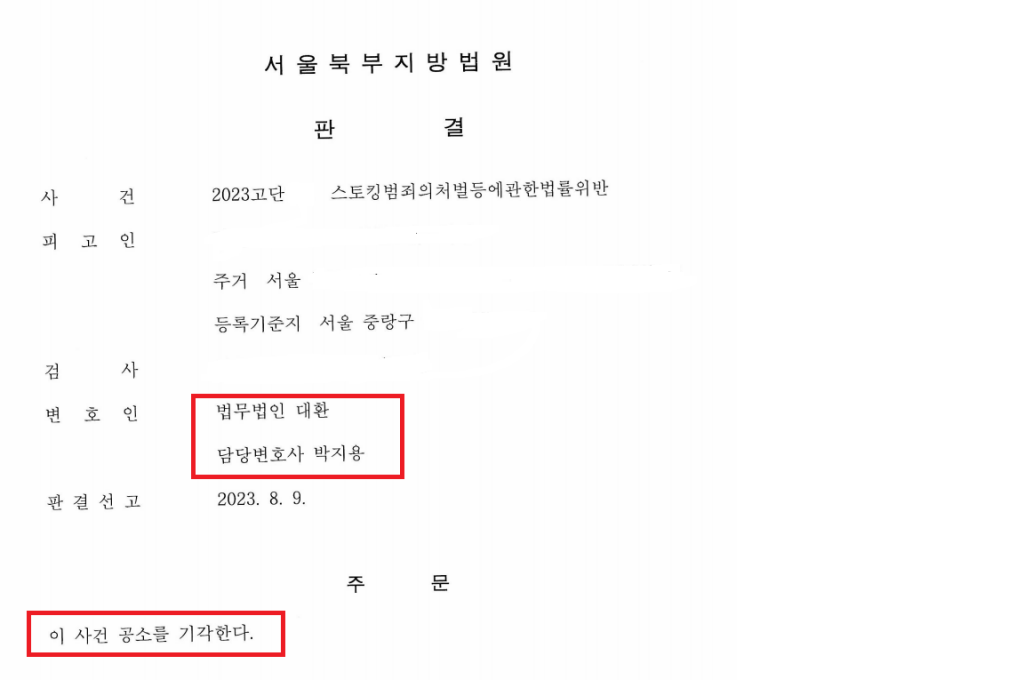 법무법인대환스토킹처벌법위반.png