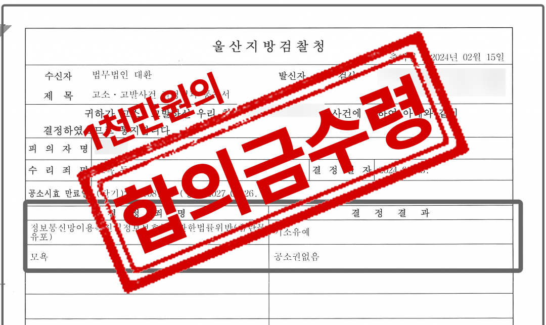 법무법인대환음란물유포모욕고소.png