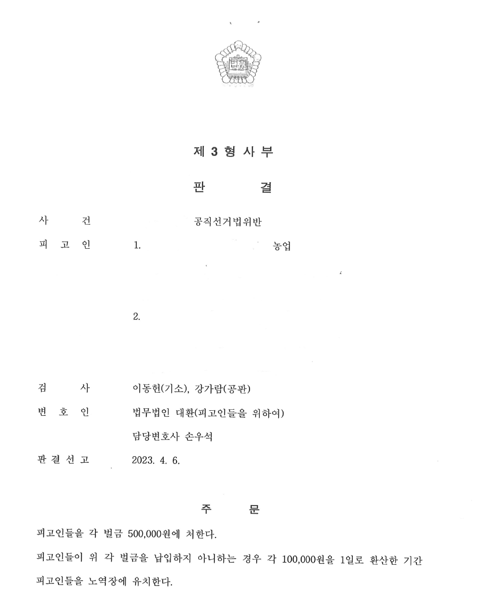 법무법인대환공직선거법위반.png